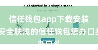 信任钱包app下载安装 安全肤浅的信任钱包惩办口头