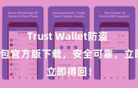 Trust Wallet防盗 信任钱包官方版下载，安全可靠，立即得回！