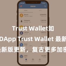 Trust Wallet如何连接DApp Trust Wallet 最新版更新，复古更多加密货币类型