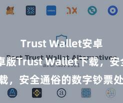 Trust Wallet安卓版下载 安卓版Trust Wallet下载，安全通俗的数字钞票处理器具!