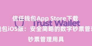 信任钱包App Store下载 信任钱包iOS版：安全简略的数字钞票管理用具