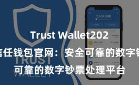 Trust Wallet2025版本下载 信任钱包官网：安全可靠的数字钞票处理平台