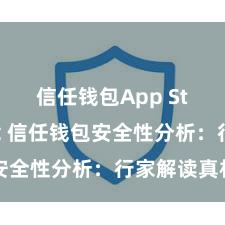 信任钱包App Store下载 信任钱包安全性分析：行家解读真相