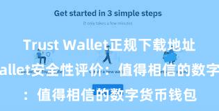 Trust Wallet正规下载地址 Trust Wallet安全性评价：值得相信的数字货币钱包