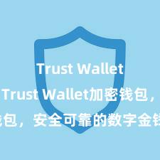 Trust Wallet最新版 Trust Wallet加密钱包，安全可靠的数字金钱贬责用具