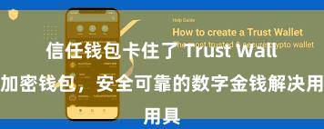 信任钱包卡住了 Trust Wallet加密钱包，安全可靠的数字金钱解决用具